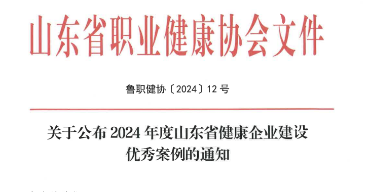 德州实华荣膺“山东省健康企业建设优秀案例” 踏上健康新征程